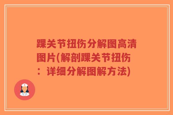 踝关节扭伤分解图高清图片(解剖踝关节扭伤:详细分解图解方法)-第1张图片-超越 踝关节扭伤分解图高清图片(解剖踝关节扭伤:详细分解图解方法)-第1张图片-超越