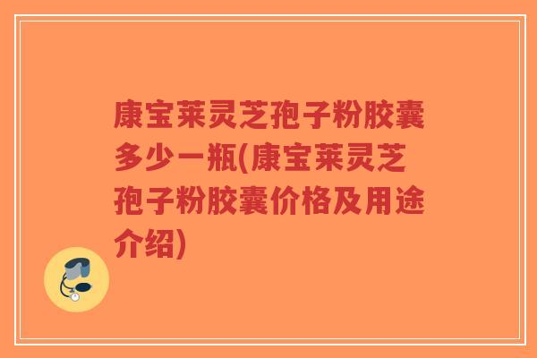 康宝莱灵芝孢子粉胶囊多少一瓶(康宝莱灵芝孢子粉胶囊价格及用途介绍)-第1张图片-超越 康宝莱灵芝孢子粉胶囊多少一瓶(康宝莱灵芝孢子粉胶囊价格及用途介绍)-第1张图片-超越