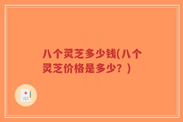 八个灵芝多少钱(八个灵芝价格是多少?)-第1张图片-超越 八个灵芝多少钱(八个灵芝价格是多少?)-第1张图片-超越