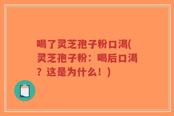 喝了灵芝孢子粉口渴(灵芝孢子粉:喝后口渴?这是为什么!)-第1张图片-超越 喝了灵芝孢子粉口渴(灵芝孢子粉:喝后口渴?这是为什么!)-第1张图片-超越