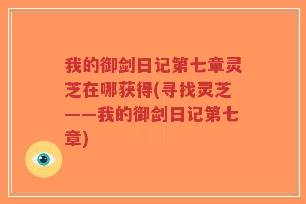 我的御剑日记第七章灵芝在哪获得(寻找灵芝——我的御剑日记第七章)-第1张图片-超越 我的御剑日记第七章灵芝在哪获得(寻找灵芝——我的御剑日记第七章)-第1张图片-超越