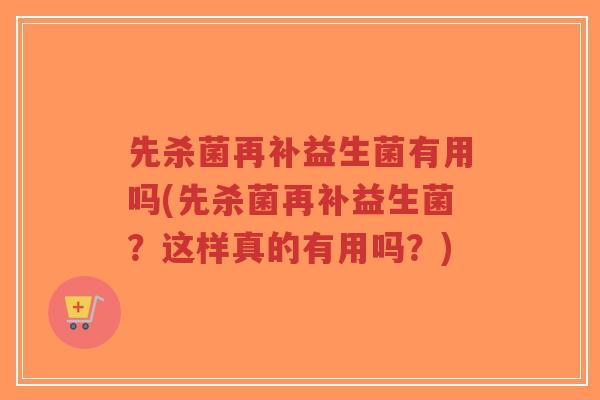 先杀菌再补益生菌有用吗(先杀菌再补益生菌?这样真的有用吗?)-第1张图片-超越 先杀菌再补益生菌有用吗(先杀菌再补益生菌?这样真的有用吗?)-第1张图片-超越