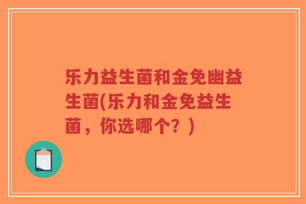 乐力益生菌和金免幽益生菌(乐力和金免益生菌,你选哪个?)-第1张图片-超越 乐力益生菌和金免幽益生菌(乐力和金免益生菌,你选哪个?)-第1张图片-超越