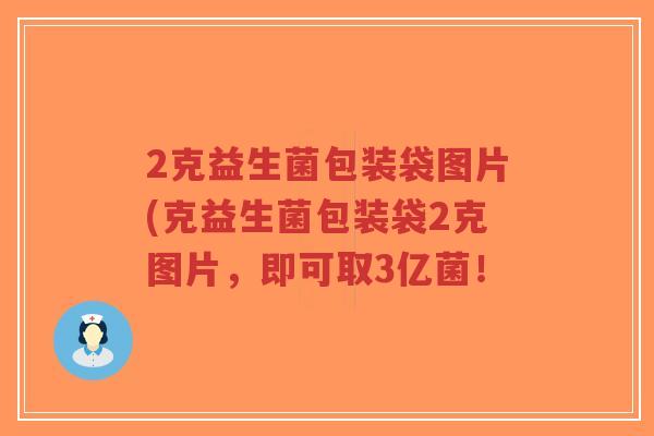 2克益生菌包装袋图片(克益生菌包装袋2克图片,即可取3亿菌!-第1张图片-超越 2克益生菌包装袋图片(克益生菌包装袋2克图片,即可取3亿菌!-第1张图片-超越