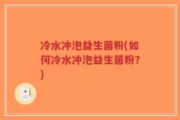 冷水冲泡益生菌粉(如何冷水冲泡益生菌粉?)-第1张图片-超越 冷水冲泡益生菌粉(如何冷水冲泡益生菌粉?)-第1张图片-超越