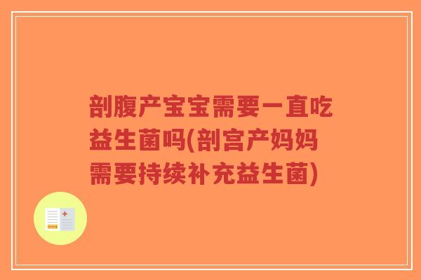 剖腹产宝宝需要一直吃益生菌吗(剖宫产妈妈需要持续补充益生菌)-第1张图片-超越 剖腹产宝宝需要一直吃益生菌吗(剖宫产妈妈需要持续补充益生菌)-第1张图片-超越