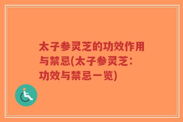 太子参灵芝的功效作用与禁忌(太子参灵芝:功效与禁忌一览)-第1张图片-超越 太子参灵芝的功效作用与禁忌(太子参灵芝:功效与禁忌一览)-第1张图片-超越