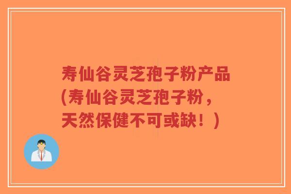 寿仙谷灵芝孢子粉产品(寿仙谷灵芝孢子粉,天然保健不可或缺!)-第1张图片-超越 寿仙谷灵芝孢子粉产品(寿仙谷灵芝孢子粉,天然保健不可或缺!)-第1张图片-超越