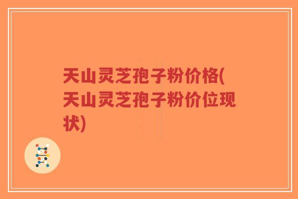 天山灵芝孢子粉价格(天山灵芝孢子粉价位现状)-第1张图片-超越 天山灵芝孢子粉价格(天山灵芝孢子粉价位现状)-第1张图片-超越