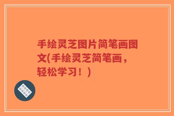 手绘灵芝图片简笔画图文(手绘灵芝简笔画,轻松学习!)-第1张图片-超越 手绘灵芝图片简笔画图文(手绘灵芝简笔画,轻松学习!)-第1张图片-超越