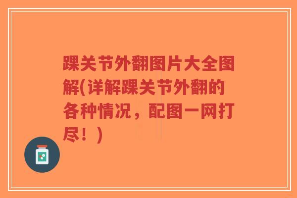 踝关节外翻图片大全图解(详解踝关节外翻的各种情况,配图一网打尽!)-第1张图片-超越 踝关节外翻图片大全图解(详解踝关节外翻的各种情况,配图一网打尽!)-第1张图片-超越