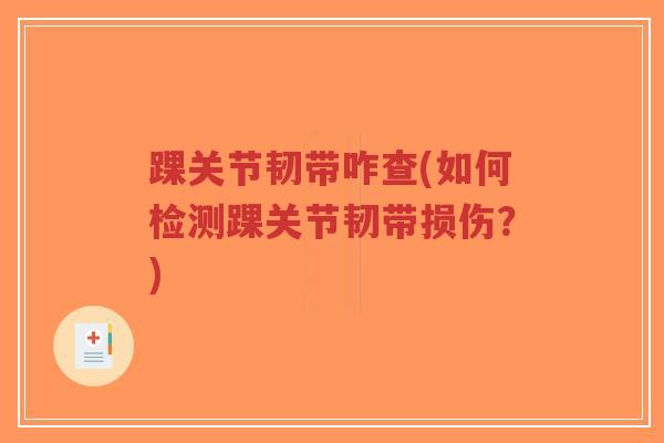 踝关节韧带咋查(如何检测踝关节韧带损伤?)-第1张图片-超越 踝关节韧带咋查(如何检测踝关节韧带损伤?)-第1张图片-超越