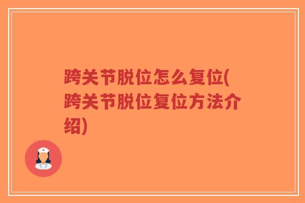 跨关节脱位怎么复位(跨关节脱位复位方法介绍)-第1张图片-超越 跨关节脱位怎么复位(跨关节脱位复位方法介绍)-第1张图片-超越