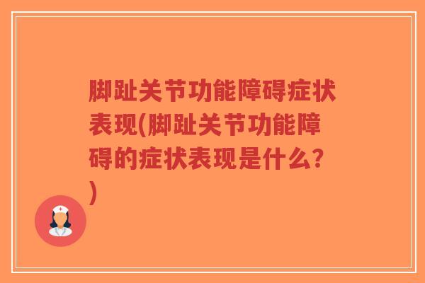 脚趾关节功能障碍症状表现(脚趾关节功能障碍的症状表现是什么?)-第1张图片-超越 脚趾关节功能障碍症状表现(脚趾关节功能障碍的症状表现是什么?)-第1张图片-超越