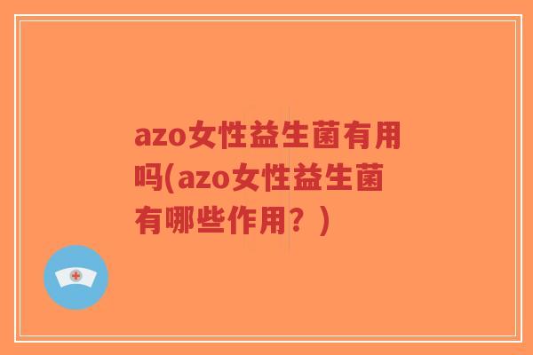 azo女性益生菌有用吗(azo女性益生菌有哪些作用?)-第1张图片-超越 azo女性益生菌有用吗(azo女性益生菌有哪些作用?)-第1张图片-超越