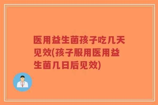 医用益生菌孩子吃几天见效(孩子服用医用益生菌几日后见效)-第1张图片-超越 医用益生菌孩子吃几天见效(孩子服用医用益生菌几日后见效)-第1张图片-超越