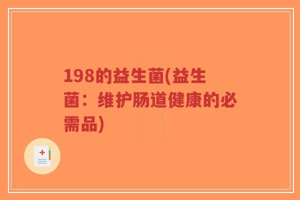 198的益生菌(益生菌:维护肠道健康的必需品)-第1张图片-超越 198的益生菌(益生菌:维护肠道健康的必需品)-第1张图片-超越