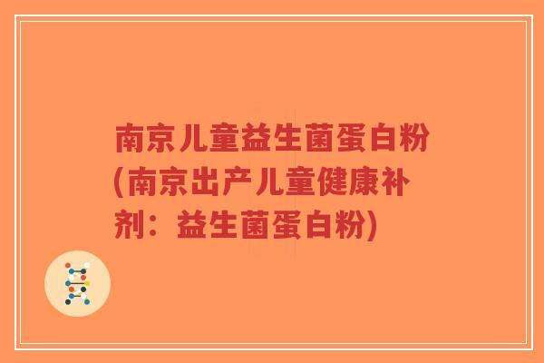 南京儿童益生菌蛋白粉(南京出产儿童健康补剂:益生菌蛋白粉)-第1张图片-超越 南京儿童益生菌蛋白粉(南京出产儿童健康补剂:益生菌蛋白粉)-第1张图片-超越