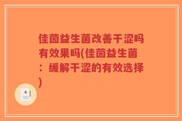 佳茵益生菌改善干涩吗有效果吗(佳茵益生菌:缓解干涩的有效选择)-第1张图片-超越 佳茵益生菌改善干涩吗有效果吗(佳茵益生菌:缓解干涩的有效选择)-第1张图片-超越