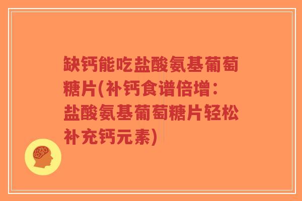 缺钙能吃盐酸氨基葡萄糖片(补钙食谱倍增:盐酸氨基葡萄糖片轻松补充钙元素)-第1张图片-超越 缺钙能吃盐酸氨基葡萄糖片(补钙食谱倍增:盐酸氨基葡萄糖片轻松补充钙元素)-第1张图片-超越