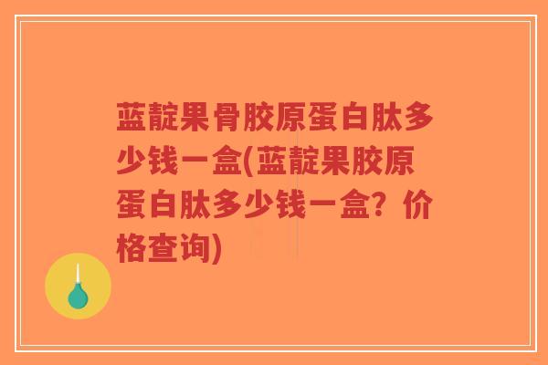 蓝靛果骨胶原蛋白肽多少钱一盒(蓝靛果胶原蛋白肽多少钱一盒?价格查询)-第1张图片-超越 蓝靛果骨胶原蛋白肽多少钱一盒(蓝靛果胶原蛋白肽多少钱一盒?价格查询)-第1张图片-超越