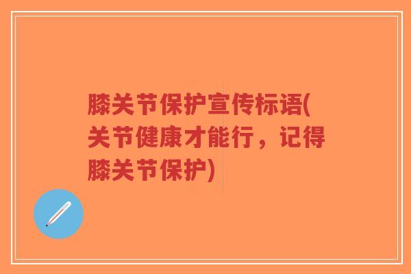 膝关节保护宣传标语(关节健康才能行,记得膝关节保护)-第1张图片-超越 膝关节保护宣传标语(关节健康才能行,记得膝关节保护)-第1张图片-超越