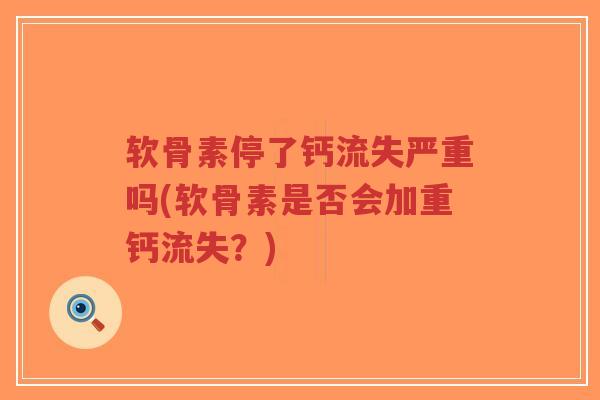 软骨素停了钙流失严重吗(软骨素是否会加重钙流失?)-第1张图片-超越 软骨素停了钙流失严重吗(软骨素是否会加重钙流失?)-第1张图片-超越