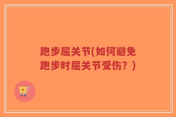 跑步屈关节(如何避免跑步时屈关节受伤?)-第1张图片-超越 跑步屈关节(如何避免跑步时屈关节受伤?)-第1张图片-超越