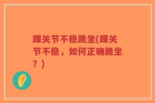 踝关节不稳跪坐(踝关节不稳，如何正确跪坐？)-第1张图片-超越