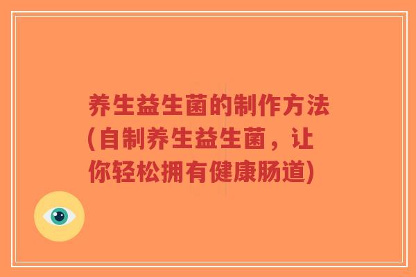 养生益生菌的制作方法(自制养生益生菌,让你轻松拥有健康肠道)-第1张图片-超越 养生益生菌的制作方法(自制养生益生菌,让你轻松拥有健康肠道)-第1张图片-超越