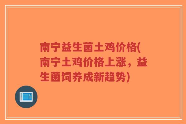 南宁益生菌土鸡价格(南宁土鸡价格上涨,益生菌饲养成新趋势)-第1张图片-超越 南宁益生菌土鸡价格(南宁土鸡价格上涨,益生菌饲养成新趋势)-第1张图片-超越