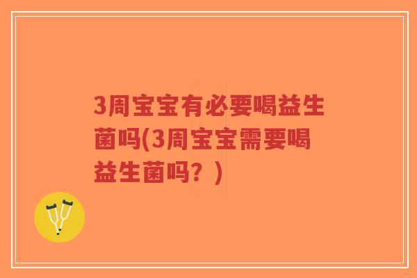 3周宝宝有必要喝益生菌吗(3周宝宝需要喝益生菌吗?)-第1张图片-超越 3周宝宝有必要喝益生菌吗(3周宝宝需要喝益生菌吗?)-第1张图片-超越