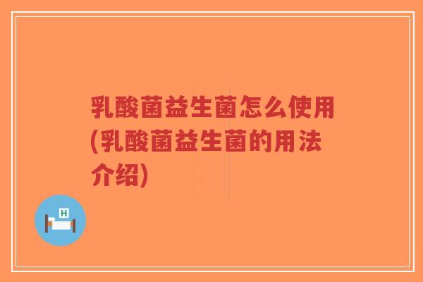 乳酸菌益生菌怎么使用(乳酸菌益生菌的用法介绍)-第1张图片-超越 乳酸菌益生菌怎么使用(乳酸菌益生菌的用法介绍)-第1张图片-超越