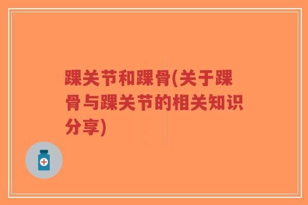 踝关节和踝骨(关于踝骨与踝关节的相关知识分享)-第1张图片-超越 踝关节和踝骨(关于踝骨与踝关节的相关知识分享)-第1张图片-超越