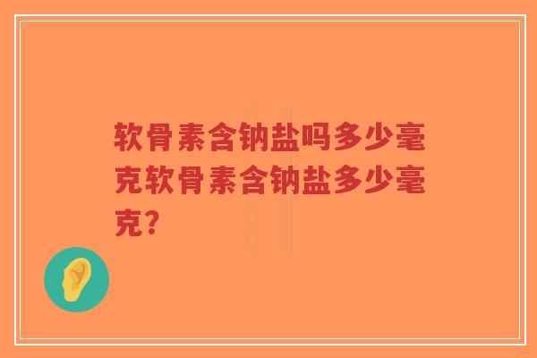 软骨素含钠盐吗多少毫克软骨素含钠盐多少毫克?-第1张图片-超越 软骨素含钠盐吗多少毫克软骨素含钠盐多少毫克?-第1张图片-超越