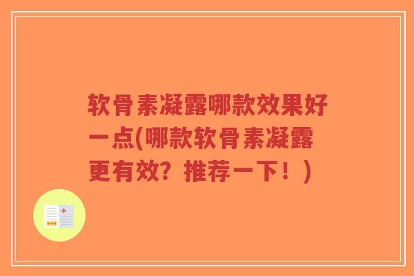 软骨素凝露哪款效果好一点(哪款软骨素凝露更有效？推荐一下！)-第1张图片-超越
