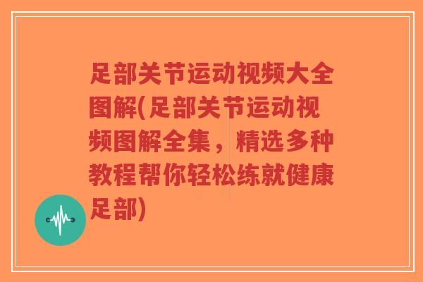 足部关节运动视频大全图解(足部关节运动视频图解全集，精选多种教程帮你轻松练就健康足部)-第1张图片-超越