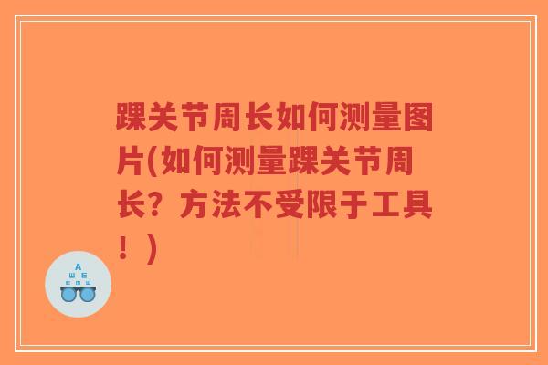 踝关节周长如何测量图片(如何测量踝关节周长？方法不受限于工具！)-第1张图片-超越