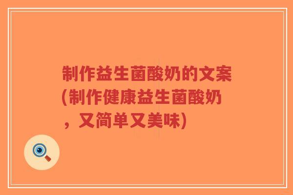 制作益生菌酸奶的文案(制作健康益生菌酸奶,又简单又美味)-第1张图片-超越 制作益生菌酸奶的文案(制作健康益生菌酸奶,又简单又美味)-第1张图片-超越
