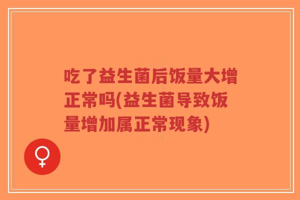 吃了益生菌后饭量大增正常吗(益生菌导致饭量增加属正常现象)-第1张图片-超越 吃了益生菌后饭量大增正常吗(益生菌导致饭量增加属正常现象)-第1张图片-超越