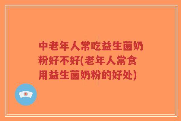 中老年人常吃益生菌奶粉好不好(老年人常食用益生菌奶粉的好处)-第1张图片-超越 中老年人常吃益生菌奶粉好不好(老年人常食用益生菌奶粉的好处)-第1张图片-超越