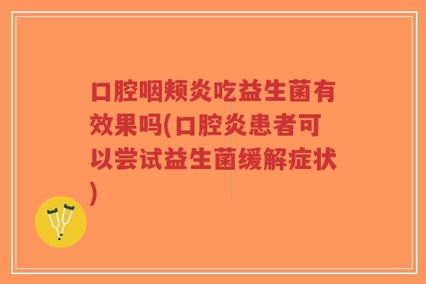 口腔咽颊炎吃益生菌有效果吗(口腔炎患者可以尝试益生菌缓解症状)-第1张图片-超越 口腔咽颊炎吃益生菌有效果吗(口腔炎患者可以尝试益生菌缓解症状)-第1张图片-超越