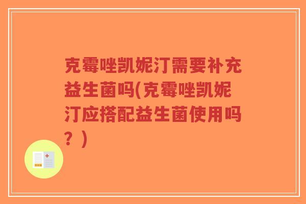 克霉唑凯妮汀需要补充益生菌吗(克霉唑凯妮汀应搭配益生菌使用吗?)-第1张图片-超越 克霉唑凯妮汀需要补充益生菌吗(克霉唑凯妮汀应搭配益生菌使用吗?)-第1张图片-超越