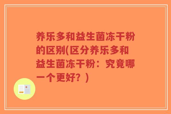 养乐多和益生菌冻干粉的区别(区分养乐多和益生菌冻干粉：究竟哪一个更好？)-第1张图片-超越