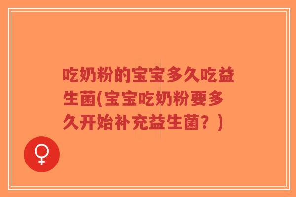 吃奶粉的宝宝多久吃益生菌(宝宝吃奶粉要多久开始补充益生菌?)-第1张图片-超越 吃奶粉的宝宝多久吃益生菌(宝宝吃奶粉要多久开始补充益生菌?)-第1张图片-超越