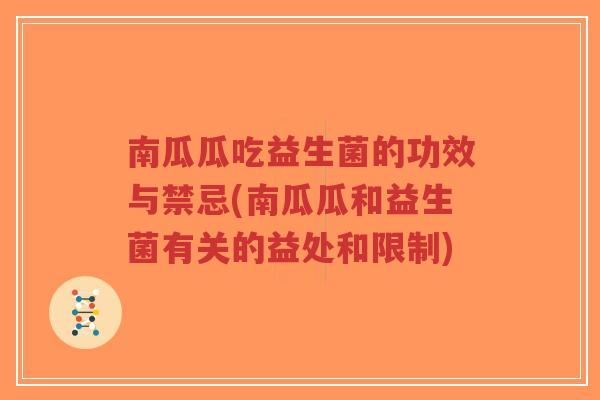 南瓜瓜吃益生菌的功效与禁忌(南瓜瓜和益生菌有关的益处和限制)-第1张图片-超越