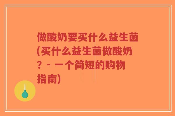 做酸奶要买什么益生菌(买什么益生菌做酸奶?- 一个简短的购物指南)-第1张图片-超越 做酸奶要买什么益生菌(买什么益生菌做酸奶?- 一个简短的购物指南)-第1张图片-超越