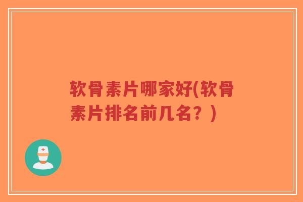 软骨素片哪家好(软骨素片排名前几名?)-第1张图片-超越 软骨素片哪家好(软骨素片排名前几名?)-第1张图片-超越