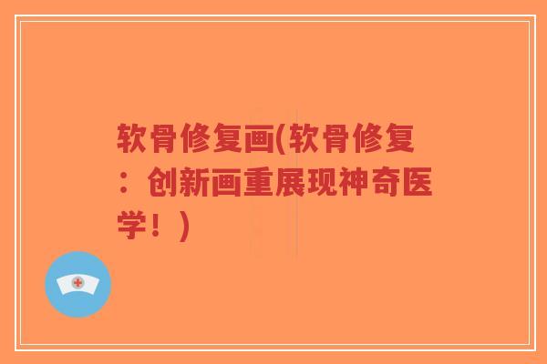 软骨修复画(软骨修复:创新画重展现神奇医学!)-第1张图片-超越 软骨修复画(软骨修复:创新画重展现神奇医学!)-第1张图片-超越