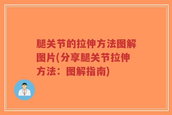 腿关节的拉伸方法图解图片(分享腿关节拉伸方法:图解指南)-第1张图片-超越 腿关节的拉伸方法图解图片(分享腿关节拉伸方法:图解指南)-第1张图片-超越